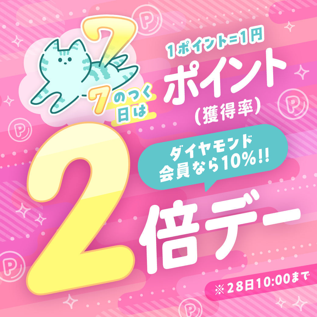 📣7のつく日★ポイント2倍DAY