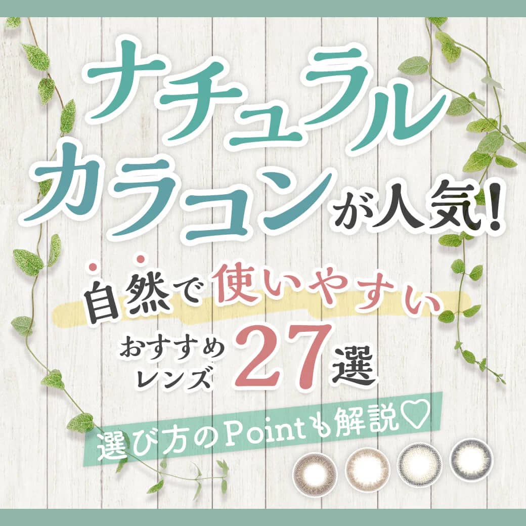 【2025年最新】人気ナチュラルカラコン27選♡ 自然なおすすめレンズが沢山!