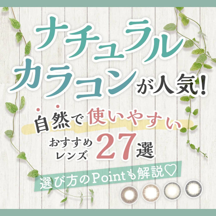 【2025年最新】人気ナチュラルカラコン27選♡ 自然なおすすめレンズが沢山!