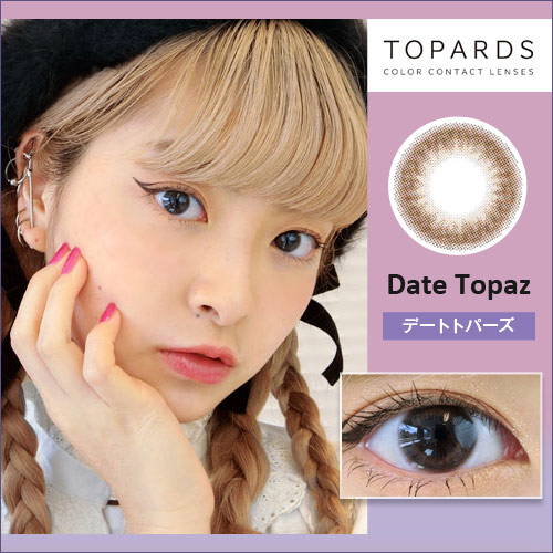 【カラーレビュー】TOPARDS(トパーズ) デートトパーズ 口コミレポ/こっそり可愛く♡が叶うブラウンカラコン♪ ツヤふわ質感のナチュラルさが◎