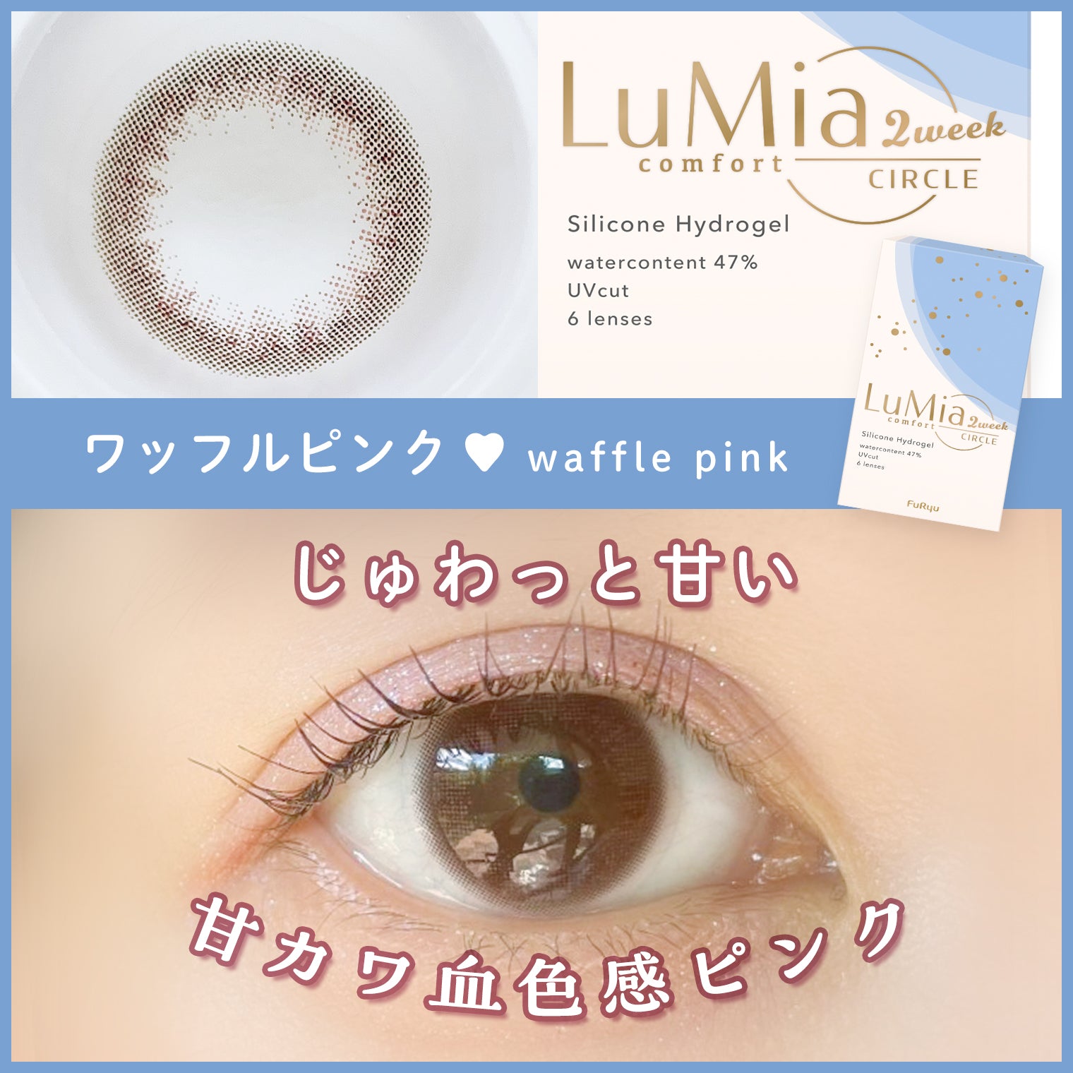 LuMia(ルミア)コンフォート 2week サークル ワッフルピンク 口コミレポ/大人な甘さが嬉しい♡バレないナチュラルピンクブラウンレンズ♡