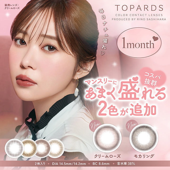 TOPARDS, COLOR CONTACT LENSES, PRODUCED BY RINO SASHIHARA, 装用レンズ:クリームローズ, 1month, マンスリーにあまく盛れるコスパ抜群2色が追加, New, クリームローズ, New, モカリング, 2枚入り, DIA 14.5mm/14.2mm, BC8.6mm, 含水率 38%| トパーズワンマンス TOPARDS 1month カラコン カラーコンタクト