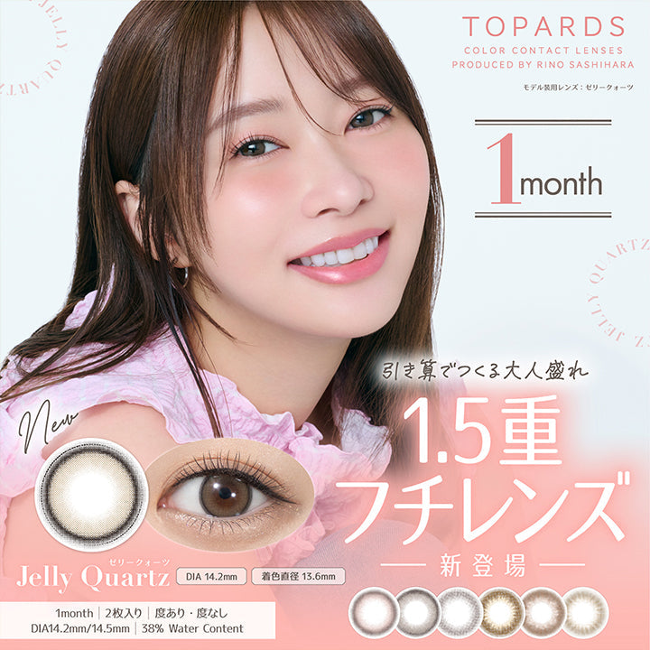 Topards(トパーズ), Color Contact Lenses, モデル装用レンズ:ゼリークォーツ, 1month, 引き算でつくる大人盛れ, Jelly Quartz(ゼリークオーツ), DIA 14.2mm, 着色直径 13.6mm, 1month|2枚入り│度あり·度なし|DIA14.2mm/14.5mm, 38% Water content | トパーズワンマンス TOPARDS 1month カラコン カラーコンタクト
