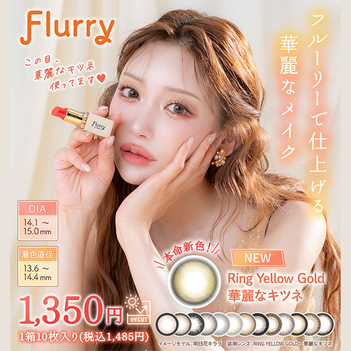 Flurry, この目、華麗なキツネ使ってます♥, フルーリーで仕上げる華麗なメイク, DIA14.1~15.0mm, 着色直径13.6~14.4mm, 1,350円, 1箱10枚入り (税込1,485円), UVCUT, 本命新色!, NEW, Ring Yellow Gold, 華麗なキツネ, イメージモデル: 明日花キララ, 装用レンズ: RING YELLOW GOLD 華麗なキツネ|フルーリーバイカラーズ(Flurry by colors) 1day カラコン カラーコンタクト