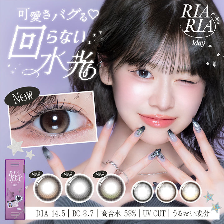 リアリアワンデー(Riaria 1Day) 可愛さバグる♡回らない水光 DIA14.5mm BC8.7mm 高含水58.0% UVカット うるおい成分 | リアリアワンデー Riaria 1Day カラコン カラーコンタクト