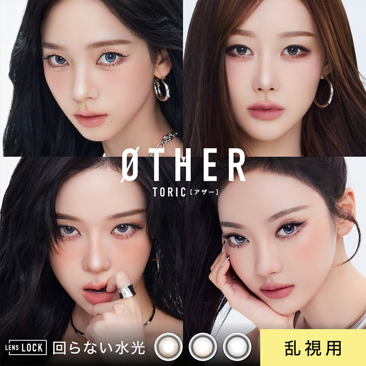 アザートーリックワンデー(Øther Toric 1Day),Lens Lock 回らない水光,乱視用 | アザートーリックワンデー øther toric 1day 1day カラコン カラーコンタクト