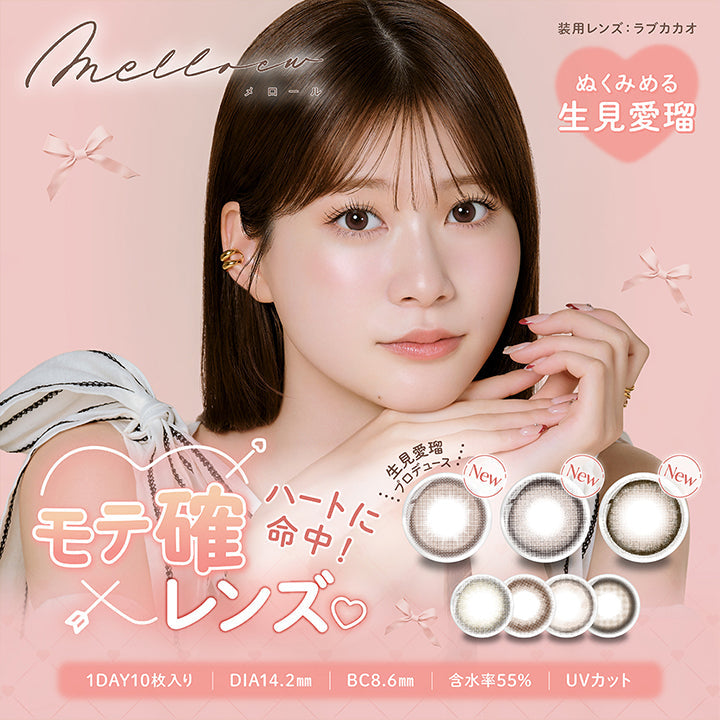melloew, メロール, 装用レンズ: ラブカカオ, ぬくみめる, 生見愛瑠, ハートに命中!モテ確レンズ, 生見愛瑠プロデュース, 1DAY10枚入り, DIA14.2mm, BC8.6mm, 含水率55%, UVカット| メロール melloew 1day カラコン カラーコンタクト