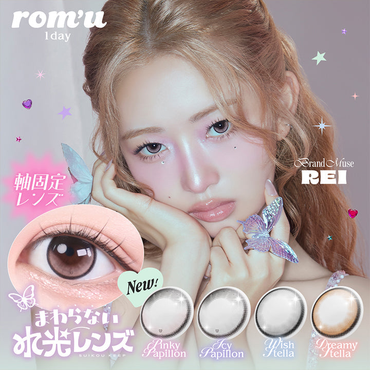 ロミュ(rom'u) 1day,New color,ピンキーパピヨン(Pinky Papillon),アイシーパピヨン(Icy Papillon),ウィッシュステラ(Wish Stella),ドリーミーステラ(Dreamy Stella),「今日の願いはひとつ、夢は私のまなざしから始まる。」 | ロミュ rom'u 1day カラコン カラーコンタクト