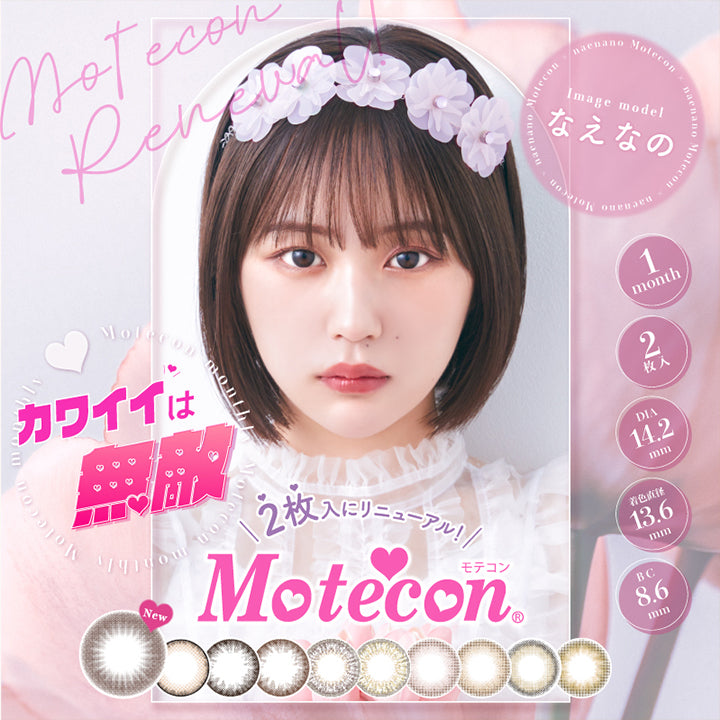 モテコンマンスリー(Motecon monthly),カワイイは無敵,2枚入にリニューアル!,イメージモデル なえなの,1month,2枚入,DIA14.2mm,着色直径13.6mm,BC8.6mm|モテコンマンスリー Motecon monthly 1ヶ月 マンスリーコンタクトレンズ