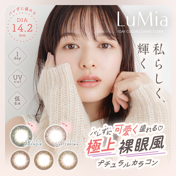 ルミア14.2 (LuMia 14.2) ,バレずに盛れる,DIA14.2mm,私らしく、輝く,バレずに可愛く盛れる♡,極上裸眼風,ナチュラルカラコン,1day,UVcut,低含水,LuMia,1DAY COLOR CONTACT LENS,エアリーノワール,AIRY NOIR,クォーツブラウン,QUARTZ BROWN|ルミア(LuMia) 14.2 ワンデーコンタクトレンズ