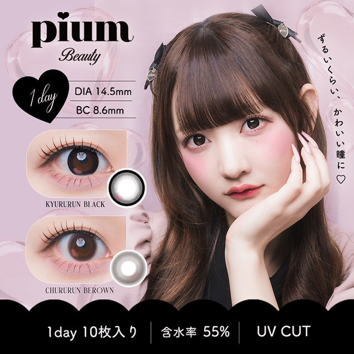 ピウムビューティーワンデーカラーコンタクト(Pium Beauty 1Day Color Contact),ずるいくらい、かわいい瞳に,きゅるるんブラック(Kyururun Black),ちゅるるんブラウン(Chururun Brown),1day 1箱10枚入り DIA14.5mm BC8.6mm 含水率55.0% UVカット | ピウムビューティーワンデーカラーコンタクト pium beauty 1day color contact 1day カラコン カラーコンタクト
