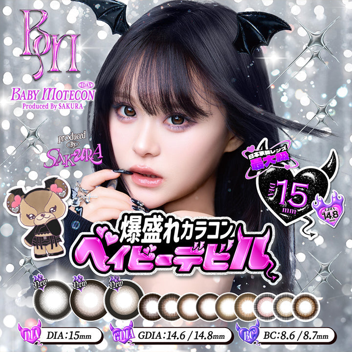 Baby motecon 1day, Produced by Sakura, 日本承認レンズ最大級15mm, 爆盛れカラコンベイビーデビル, GDIA14.6mm / 14.8mm, BC8.6mm / 8.7mm | ベイビーモテコンワンデー BABY Motecon 1day カラコン カラーコンタクト