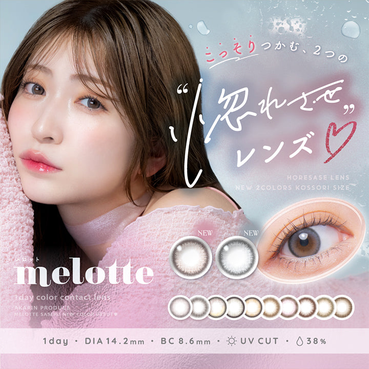 メロット,melotte(メロット)のロゴ,新色登場,メロっとさせる私の魅力。,視線で落とす、#アカリン無敵カラコン,度なし/度あり,ワンデー,DIA 14.2mm,BC 8.6mm,モイスト,UVカット|メロット(melotte)コンタクトレンズ
