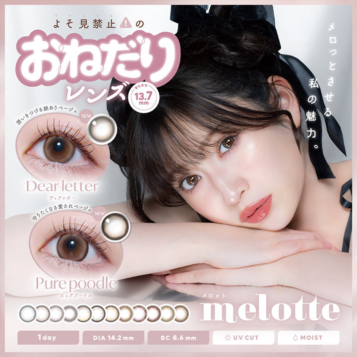 よそ見禁止の,おねだりレンズ,着色直径13.7mm,メロっとさせる私の魅力。,想いをつづる脈ありベージュ,NEW,Dearletter,ディアレター,守りたくなる愛されベージュ,NEW,Purepoodle,メロット,melotte,1day,Dia14.2mm,Bc8.6mm,Uvcut,Moist|メロット(melotte) 1day カラコン カラーコンタクト