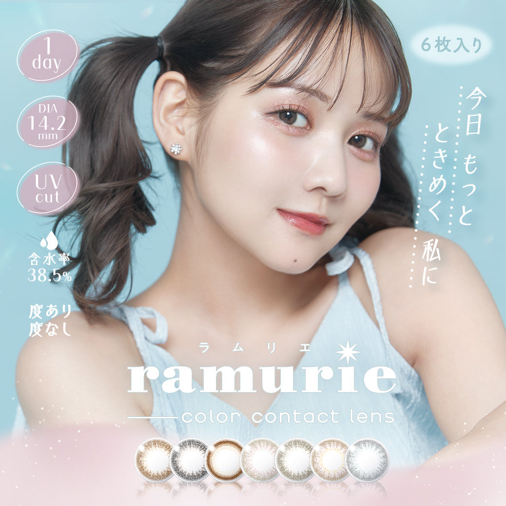 ラムリエ(ramurie),1day,DIA14.2mm,UVcut,含水率,38.5%,度あり,度なし,6枚入り,24枚入り,今日 もっと ときめく 私に,ラムリエ,ramurie,color contact lens|ラムリエ ramurie カラコン カラーコンタクト