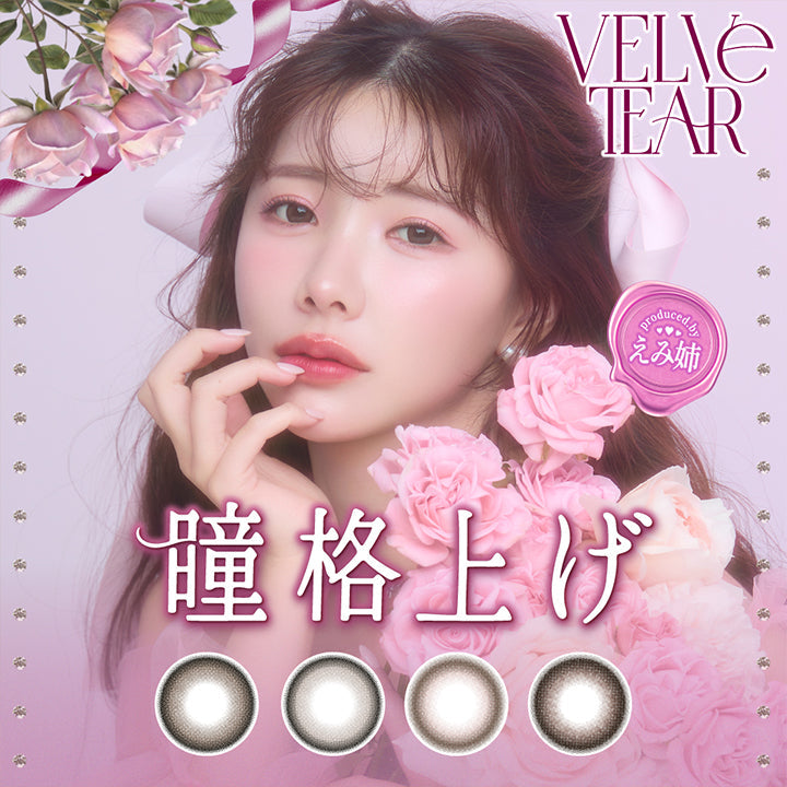 瞳格上げ,ヴェルヴェティア(Velvetear),Produced by えみ姉 | ヴェルヴェティア Velvetear 1day カラコン カラーコンタクト