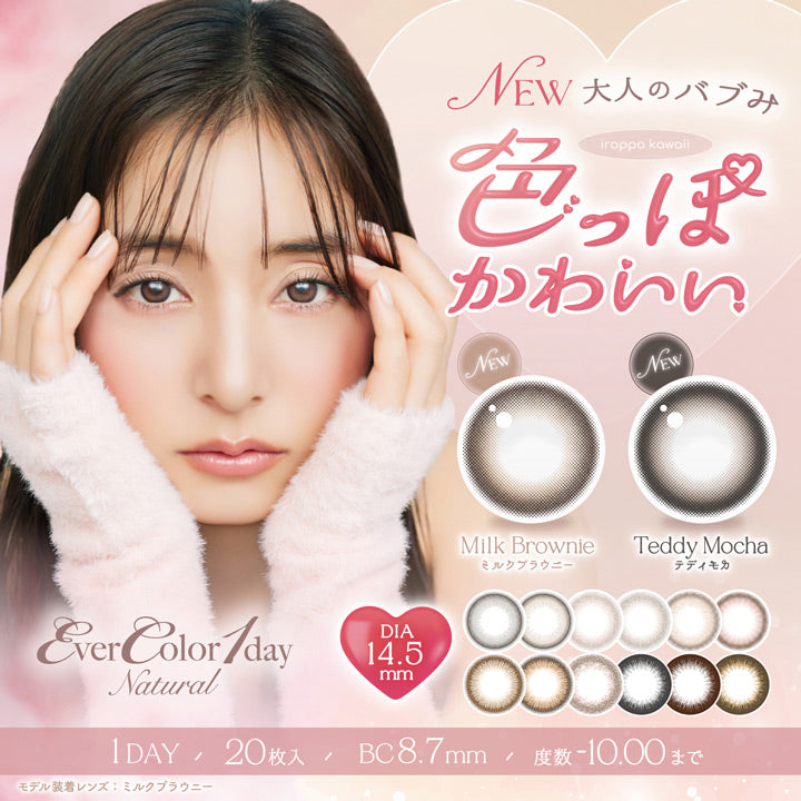 New 大人のバブみ, 色っぽかわいい, New Milk Brownie ミルクブラウニー, New Teddy Mocha, Ever Color 1day Natural, DIA14.5mm, 1day, 20枚入り, BC8.7mm, 度数-10.00まで, モデル装着レンズ:ミルクブラウニー | エバーカラーワンデーナチュラル Ever Color 1day Natural 1day カラコン カラーコンタクト