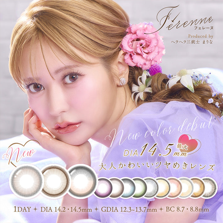 フェレーヌ(ferenne), Produced by ヘラヘラ三銃士まりな, New color debut, DIA最大14.5mm 大人可愛いツヤめきレンズ, 1day, DIA14.2mm / DIA14.5mm, GDIA12.3mm~13.7mm, BC8.7mm / BC8.8mm | フェレーヌ ferenne 1day カラコン カラーコンタクト