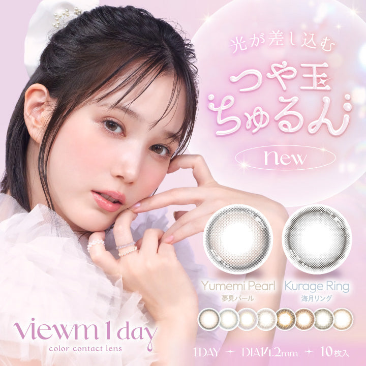 viewm 1day, color contact lens, 光が差し込むつや玉ちゅるん, new, Yumemi Pearl, 夢見パール, Kurage Ring, 海月リング, 1Day, DIA14.2mm, 10枚入 | ビュームワンデー Viewm 1day カラコン カラーコンタクト