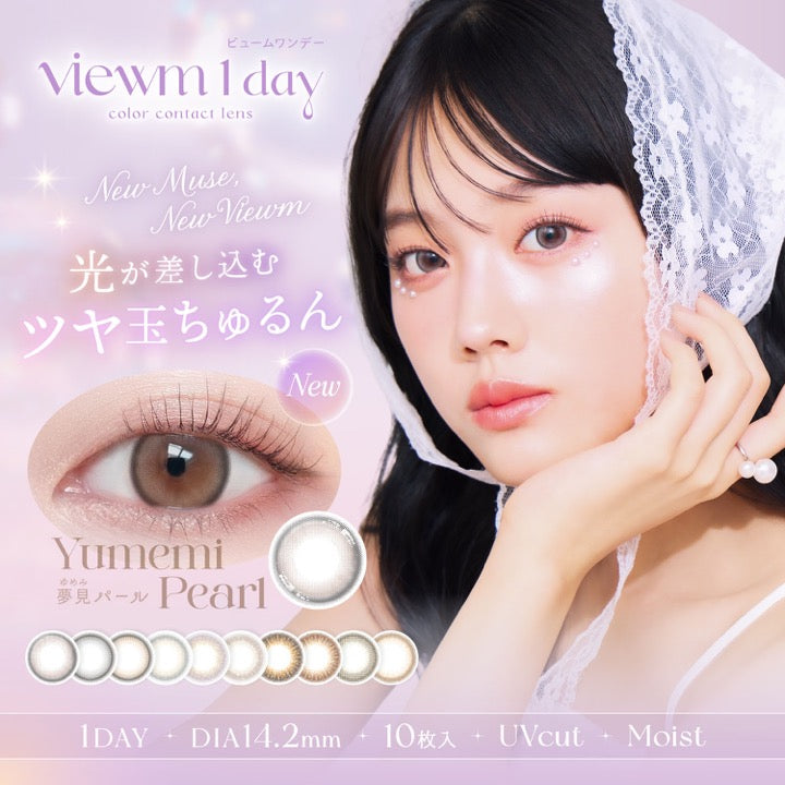 viewm 1day, color contact lens, 光が差し込むつや玉ちゅるん, new, Yumemi Pearl, 夢見パール, 1Day, DIA14.2mm, 10枚入 | ビュームワンデー Viewm 1day カラコン カラーコンタクト