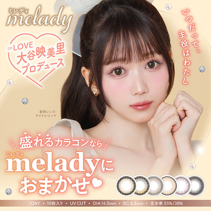ミレディ melady, =LOVE 大谷映美里プロデュース, いつだって主役はわたし, 盛れるカラコンならミレディにおまかせ♥, 1day 10枚入り UVカット DIA14.5mm BC8.6mm 含水率55%/38%, 装用レンズ:アイドルリング|ミレディ melady 1day カラコン カラーコンタクト