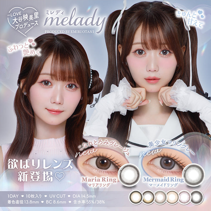 =LOVE 大谷映美里プロデュース, melady(ミレディ), Produced by Emiri Otani, 欲張りレンズ新登場♥, Maria Ring(マリアリング):ふわっと艶めくこなれとろみグレージュ, Mermaid Ring(マーメイドリング):きゅんと甘えて美少女マリングレー, 1day / 10枚入り / UVcut B8/ DIA14.5mm / 着色直径13.8mm / BC8.6mm / 含水率58%、38% | ミレディ melady 1day カラコン カラーコンタクト