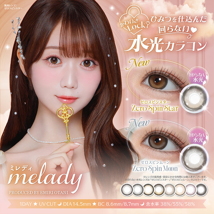 ミレディ(melady) Producded by Emiri Otani,モデル装用レンズ:ゼロスピンスター,かわいさLock,秘密を仕込んだ回らない水光カラコン,New ゼロスピンスター(Zero Spin Star),New ゼロスピンムーン(Zero Spin Moon),,1day,UV Cut,DIA14.5mm,BC8.6mm/8.7mm,含水率38%/55%/58% | ミレディ melady 1day カラコン カラーコンタクト