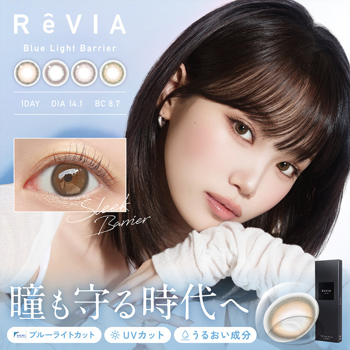 レヴィアブルーライトバリアワンデーカラー(REVIA Blue Light Barrier 1DAY COLOR), 1day, DIA14.1, BC8.7mm, 瞳も守る時代へ, ブルーライトカット, UVカット, うるおい成分 | レヴィアブルーライトバリアワンデーカラー REVIA Blue Light Barrier 1DAY COLOR カラコン カラーコンタクト