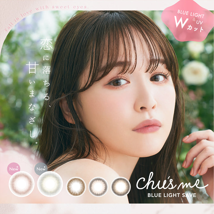 チューズミーブルーライトセーブ(chu's me BLUE LIGHT SAVE),恋に落ちる、甘いまなざし,ブルーライト(BLUE LIGHT)&UV Wカット|チューズミーブルーライトセーブ chu's me BLUE LIGHT SAVE カラコン カラーコンタクト