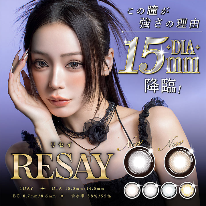 この瞳が, 強さの理由, DIA 15mm, 降臨!, リセイ, RESAY, New, 1DAY, DIA 15.0mm/14.5mm, BC 8.7mm/8.6 mm, 含水率 38%/55% | (リセイ) (RESAY) 1day カラコン カラーコンタクト