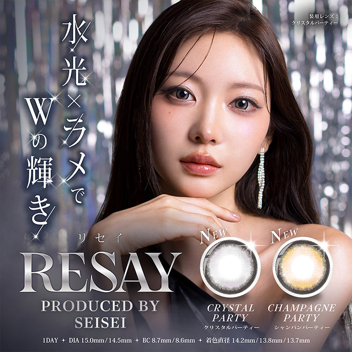 リセイ(Resay) produced bt seisei,1day DIA14.5mm/15.0mm BC8.6mm/8.7mm 着色直径14.2mm/13.7mm/13.8mm,新色 水光 × ラメでWの輝き,クリスタルパーティー(Crystal Party) シャンパンパーティー(Champagne Party),モデル装用レンズ:クリスタルパーティー | リセイ resay 1day カラコン カラーコンタクト