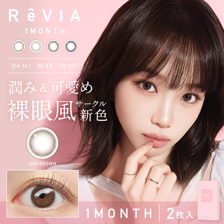 レヴィアワンマンスサークル(ReVIA 1MONTH CIRCLE), DIA14.1│BC8.6mm│UV Cut, 潤み&可愛め裸眼風サークル新色, シャイブラウン(Shy Brown), 1month2枚入り | レヴィアワンマンスサークル ReVIA 1MONTH CIRCLE カラコン カラーコンタクト