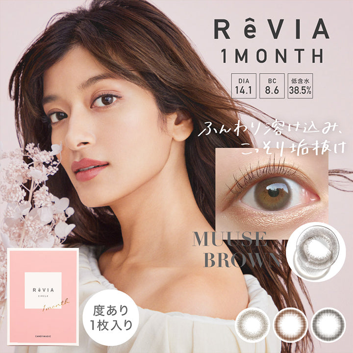 レヴィアワンマンス(ReVIA 1MONTH),ふんわり溶け込み、こっそり垢抜け,ほろ甘ナチュラル,DIA14.1mm,BC8.6mm,低含水38.5%,MUUSE BROWN,度あり1枚入り,度なし2枚入り|レヴィアワンマンス ReVIA 1MONTH カラコン カラーコンタクト
