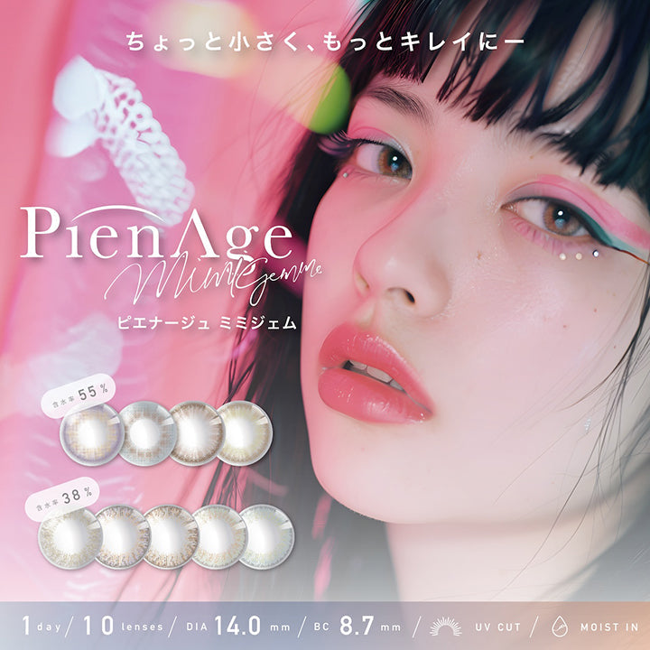 PienAge mimigemme, ピエナージュミミジェム, ちょっと小さく、もっときれいに, 含水率55%, 含水率38%, 1day, 1箱 10lenses, BC8.7mm, DIA14.0mm, UV Cut, Moist in| ピエナージュミミジェム PienAge mimigemme 1day カラコン カラーコンタクト