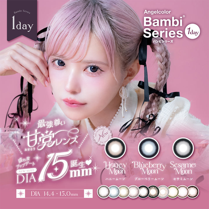エンジェルカラーバンビシリーズワンデー(Angelcolor Bambi Series 1day),最強尊い甘党レンズ,盛れ度アップデート,NEW SIZE,DIA15mm誕生,DIA14.4,15.0mm,Honey Moon,ハニームーン,Blueberry Moon,ブルーベリームーン,Sesame Moon,セサミムーン|エンジェルカラーバンビシリーズワンデー Angelcolor Bambi Series 1day カラコン カラーコンタクト