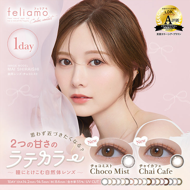 フェリアモワンデー(feliamo 1day) 装用レンズ:チョコミスト,思わず近づきたくなる?2つの甘さのラテカラー~瞳にとけこむ自然体レンズ~,Newチョコミスト(Choco Mist) Newチャイカフェ(Chai Cafe),1day DIA14.2mm/14.5mm 着色直径13.0mm BC8.6mm 含水率55.0% UV Cut | フェリアモワンデー feliamo 1day カラコン カラーコンタクト