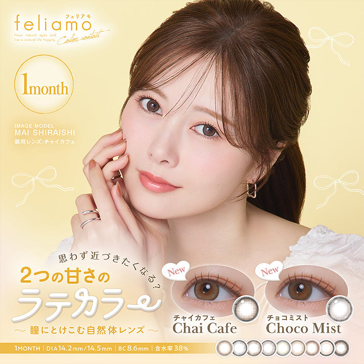 フェリアモワンマンス(feliamo 1month) ,image model:mai shiraishi 装用レンズ:チョコミスト,思わず近づきたくなる?2つの甘さのラテカラー~瞳にとけこむ自然体レンズ~,Newチョコミスト(Choco Mist) Newチャイカフェ(Chai Cafe),1month DIA14.2mm/14.5mm 着色直径13.0mm BC8.6mm 含水率38.0% | フェリアモワンマンス feliamo 1month Monthly カラコン カラーコンタクト