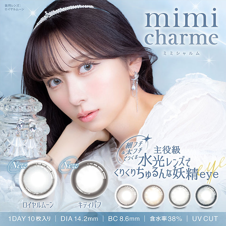 装用レンズ:ロイヤルムーン, mimi charme, ミミシャルム, 細フチ&太フチでつくる, 主役級 水光レンズで くりくりちゅるんな妖精eye, New ロイヤルムーン, Newキティパフ, 1DAY, 10枚入り, DIA14.2mm, BC8.6mm, 含水率 38%, UVCUT, | (ミミシャルム) (mimi charme) 1day カラコン カラーコンタクト
