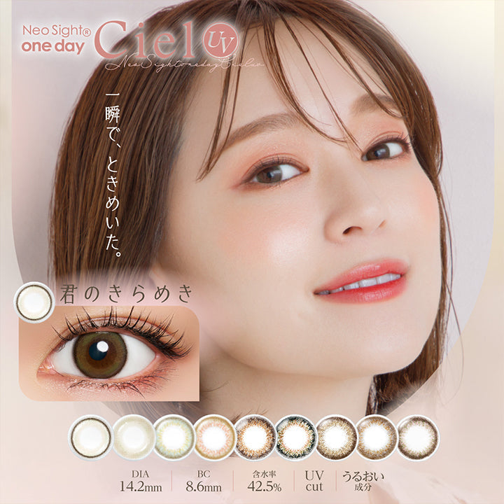 ネオサイトワンデーシエルUv(Neosight Oneday Ciel Uv),一瞬で、ときめいた。,DIA14.2mm BC8.6mm 含水率42.5% UVカット うるおい成分,君のきらめき | ネオサイトワンデーシエルUV Neosight Oneday Ciel UV 1day カラコン カラーコンタクト