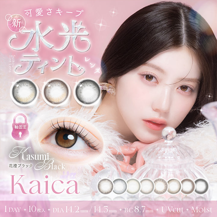 カイカ(Kaica) 可愛さキープ 軸固定水光ティントレンズ, 1day 1箱10枚入り DIA14.2mm 14.5mm BC8.7mm 含水率58.0% UVカット うるおい成分 | カイカ Kaica 1day カラコン カラーコンタクト