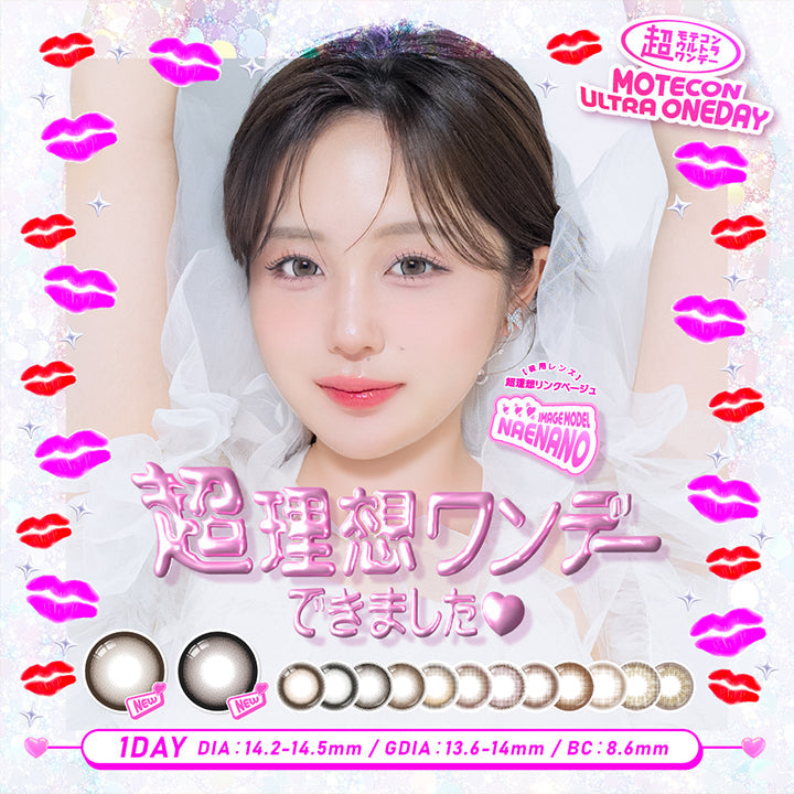 超モテコンウルトラワンデー(Motecon Ultra Oneday),超理想ワンデーできました♡,Image Model:Naenano 装用レンズ 超理想リングベージュ,1day,DIA14.2mm-14.5mm,GDIA13.6mm--14.5mmBC8.6mm | 超モテコンウルトラワンデー Motecon Ultra Oneday 1day カラコン カラーコンタクト