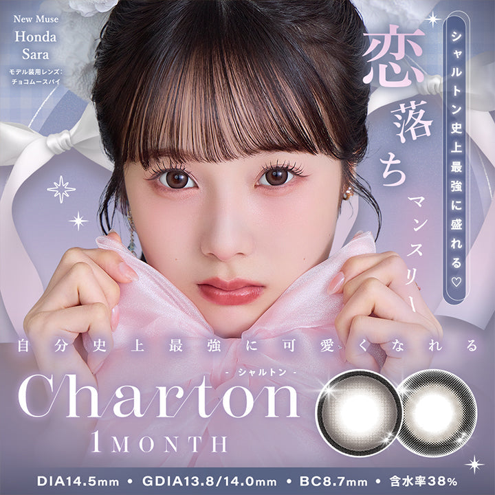 シャルトンワンマンス(Charton 1Month),シャルトン史上最強に盛れる♥恋落ちマンスリー,自分史上最強に可愛くなれる,New Muse Honda Sara,モデル装用レンズ:チョコムースパイ,1month,1箱2枚入り,DIA14.5mm,GDIA13.8mm/14.0mm,BC8.7mm,含水率38.0% | シャルトンワンマンス Charton 1month monthly カラコン カラーコンタクト