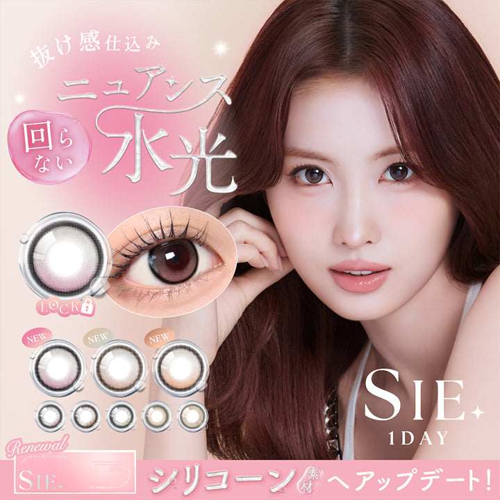 シーワンデー(Sie.1Day),抜け感仕込みニュアンス水光,Renewal,シリコーン素材へアップデート! | シーワンデー Sie.1Day カラコン カラーコンタクト