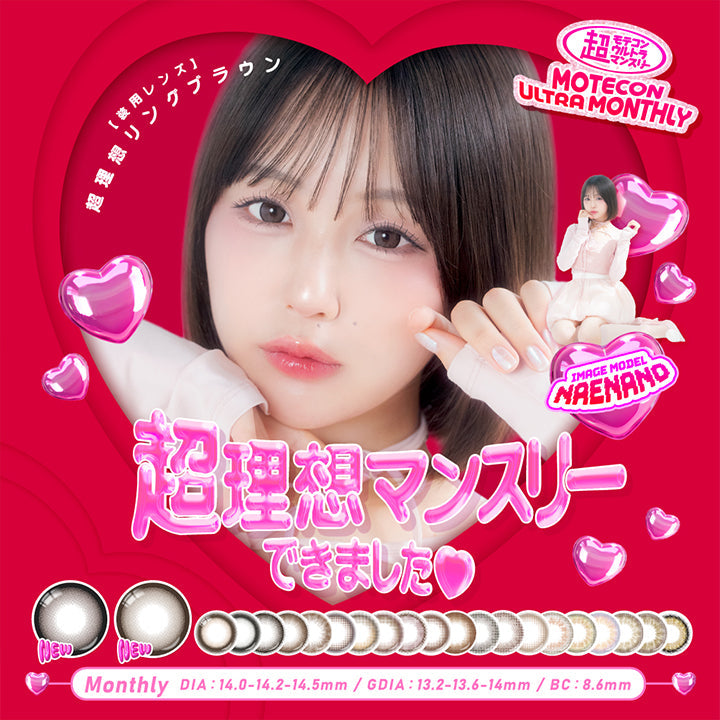 超モテコンウルトラマンスリー(Motecon Ultra Monthly),超理想マンスリーできました♡,Image Model:Naenano 装用レンズ 超理想リングベージュ,Monthly,DIA14.2mm-14.5mm,GDIA13.2mm-13.6mm-14.0mm,BC8.6mm | 超モテコンウルトラマンスリー Motecon Ultra Monthly 1month カラコン カラーコンタクト