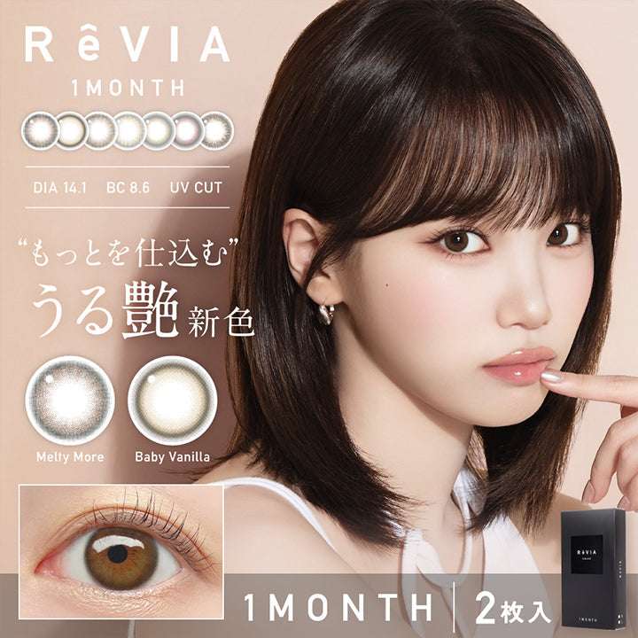 レヴィアワンマンスカラー(ReVia 1 Month Color), DIA14.1│BC8.6mm│UV Cut, もっとを仕込むうる艶新色, メルティモア(Meltymore), ベイビーバニラ(Baby Vanilla), 1month│2枚入り | レヴィアワンマンスカラー ReVIA 1MONTH COLOR カラコン カラーコンタクト