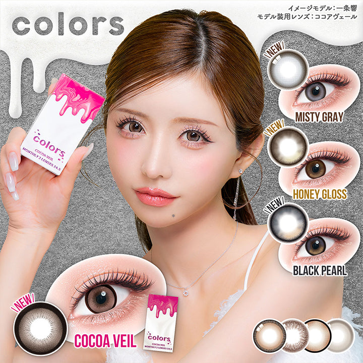 カラーズ(colors),イメージモデル:一条響,モデル装用レンズ:ココアヴェール,New ココアヴェール(Cocoa Veil),New ミスティーグレー(Misty Gray),New ハニーグロス(Honey Gloss),New ブラックパール(Black Pearl) | カラーズ colors 1month monthly カラコン カラーコンタクト