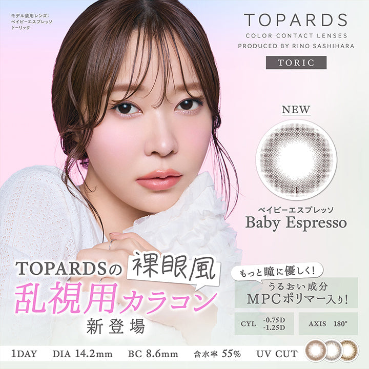 トパーズトーリック(TOPARDS TORIC),New ベイビーエスプレッソ(Baby Espresso),Topardsの裸眼風乱視用カラコン新登場,もっと瞳に優しく!うるおい成分MPCポリマー入り!,CYL0.75D / 1.25D,AXIS 180°,1day,DIA14.2mm,BC8.6mm,含水率55%,UV Cut,モデル装用レンズ:ベイビーエスプレッソトーリック | トパーズトーリック TOPARDS TORIC 1day カラコン カラーコンタクト