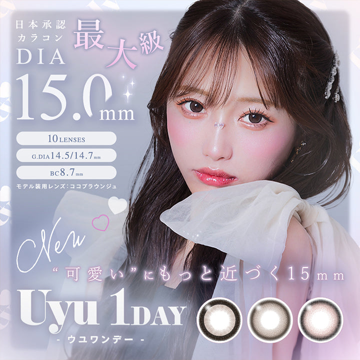 日本承認カラコン最大級, DIA15mm, 10lenses, GDIA14.5/14.7mm, BC8.7mm, モデル装用レンズ:ココブラウンジュ, New 可愛いにもっと近づく15mm, Uyu 1DAY ウユワンデー| ウユワンデー Uyu 1DAY カラコン カラーコンタクト