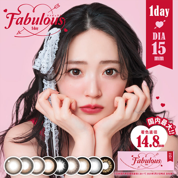 Fabulous ファビュラス 1day,DIA15.0mm, 国内最大!!着色直径14.8mm※日本国内承認着色直径において 2025年5月27日時点 自社調べFabulous ファビュラス 1day,DIA15.0mm, 国内最大!!着色直径14.8mm※日本国内承認着色直径において 2025年5月27日時点 自社調べ| ファビュラス Fabulous 1day カラコン カラーコンタクト