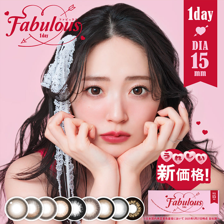 Fabulous,ファビュラス,1day,1day,Dia15mm,うれしい,新価格!,Fabulous,※日本国内承認若色直径において 2025年5月27日時点 自社調べ|ファビュラスワンデー(Fabulous 1day) 1day カラコン カラーコンタクト